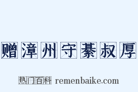 赠漳州守綦叔厚是什么意思的图片